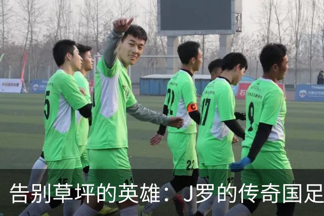 告别草坪的英雄：J罗的传奇国足之旅