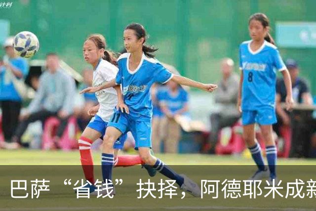 巴萨“省钱”抉择，阿德耶米成新锋线新星