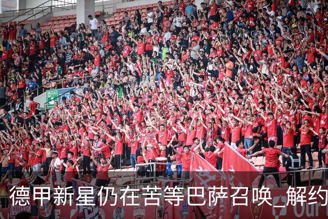 德甲新星仍在苦等巴萨召唤 解约金仅2900万欧