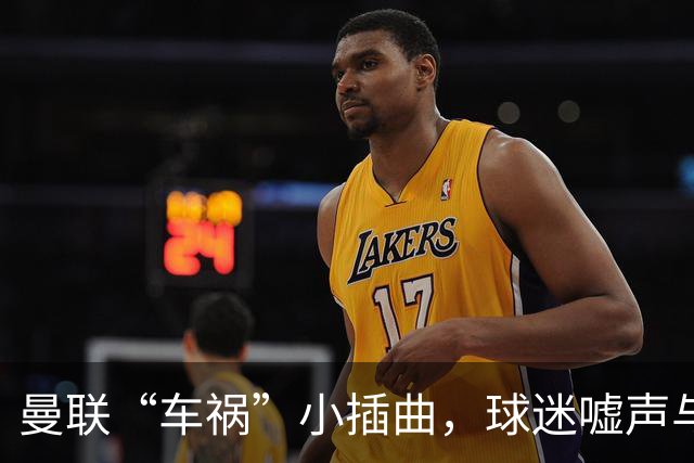 曼联“车祸”小插曲，球迷嘘声与英雄卡里克同在