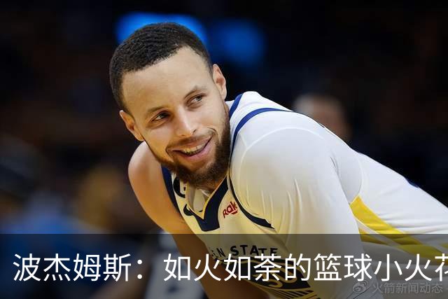 波杰姆斯：如火如荼的篮球小火花！