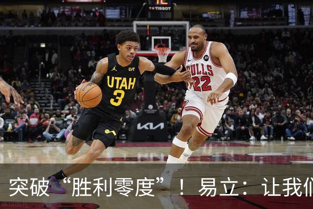 突破“胜利零度”！易立：让我们记住这场胜利的滋味