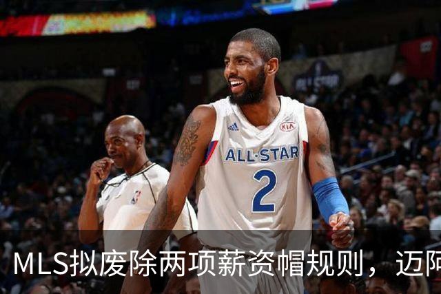 MLS拟废除两项薪资帽规则，迈阿密国际后梅西时代迎转机