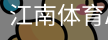 江南体育